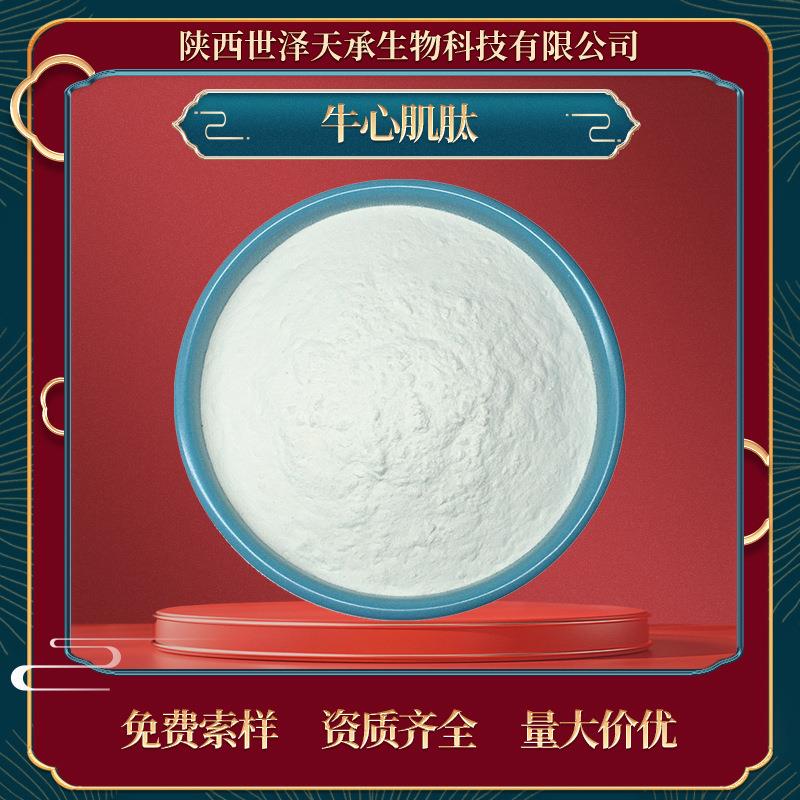 牛心肌肽98%牛心肌肽粉活性牛心肌多肽小分子肽牛心肌肽