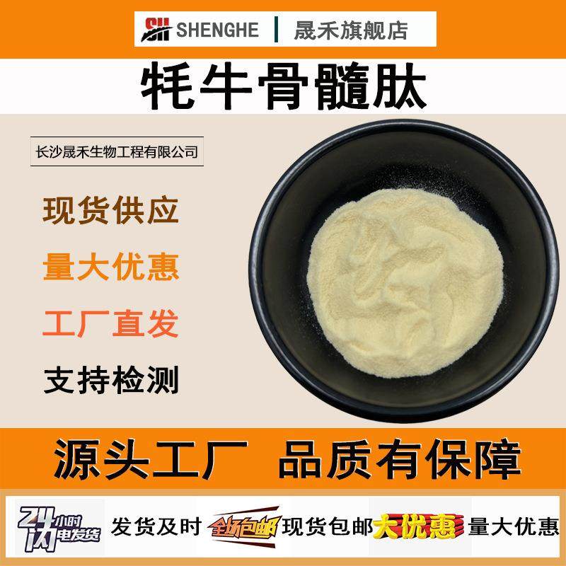 牦牛骨髓肽98%牛骨髓肽小分子活性蛋白肽＜500Da现货牛骨髓肽
