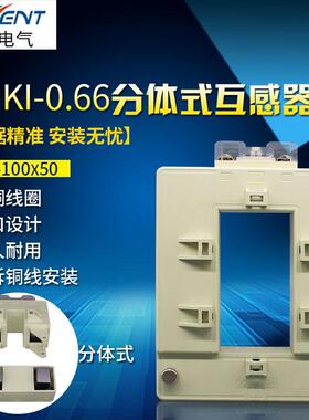 开启式低压互感器分体式互感器CHKI-0.66100*502000/5电流