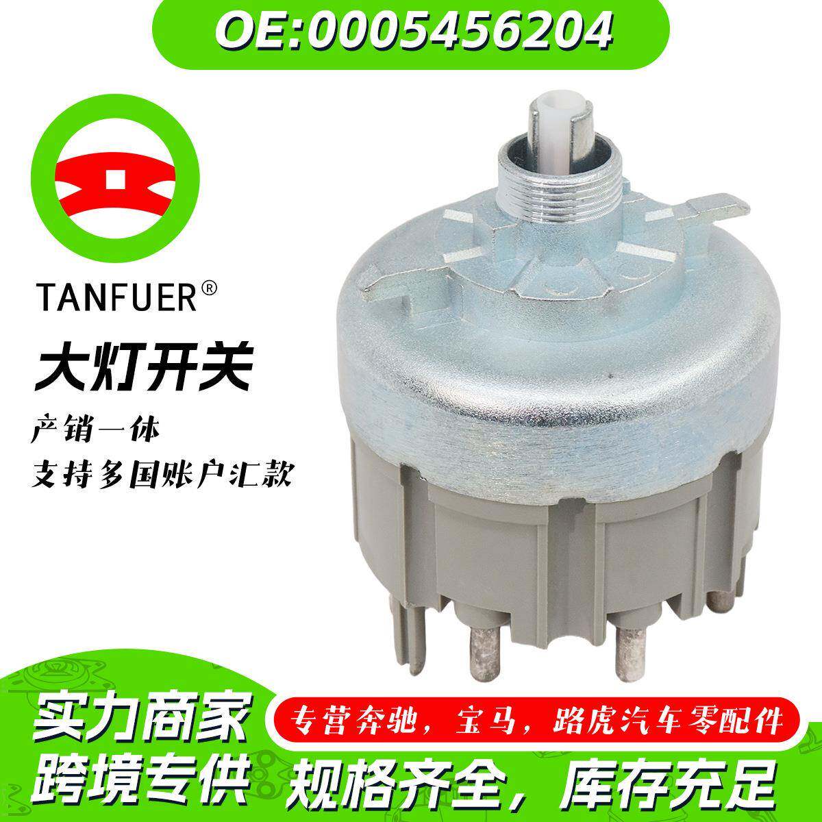 工厂汽车大灯开关配件适用奔驰W202W124C级E级0005456204