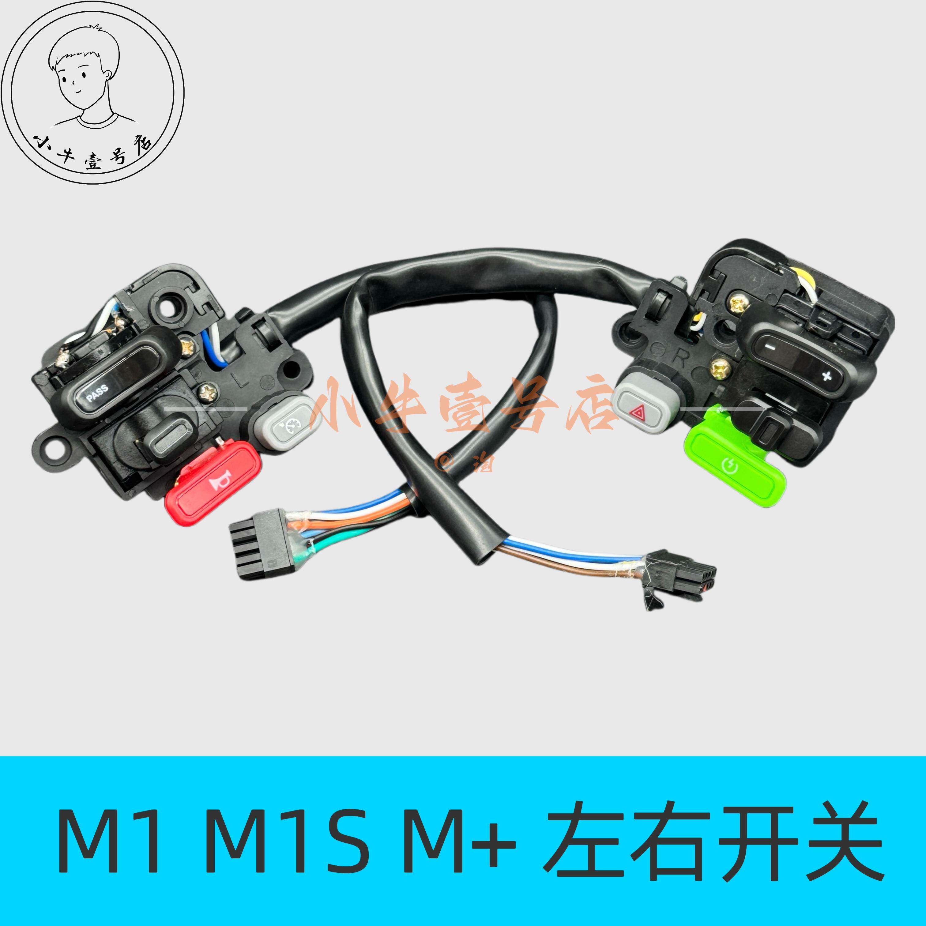 小牛电动原装配件M1M1SM+MQi+左右组合开关大灯喇叭P档按键
