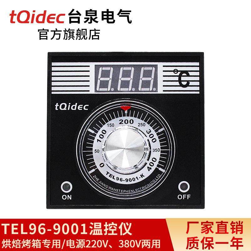 台泉电气tqidec温控仪TEL96-9001烤箱专用温控表数显拨盘温控器