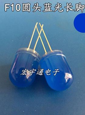直插式LEDF10/10mm蓝发蓝灯高亮长脚雾状蓝光蓝色发光二极管