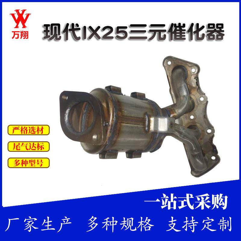 三元催化器原厂IX25净化器消声器汽车配件转换器三元催化器现货