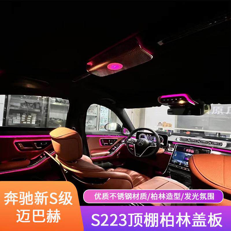 适用于奔驰W223W214W254W205W206W167顶棚柏林三件套氛围灯