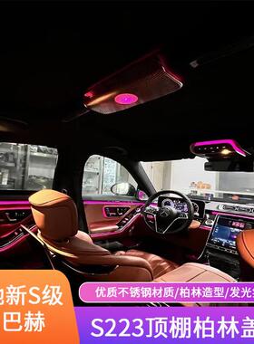 适用于奔驰W223W214W254W205W206W167顶棚柏林三件套氛围灯
