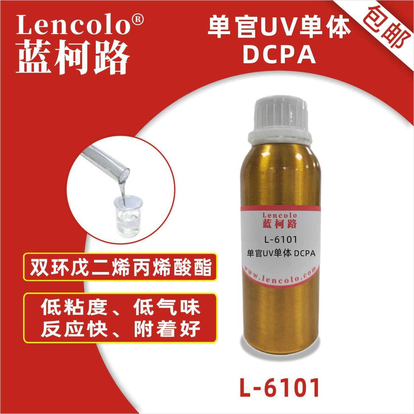 蓝柯路L-6101DCPA双环戊二烯丙烯酸酯UV单体韧性好抗冲击性佳