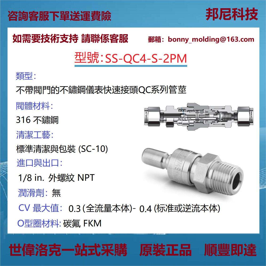SS-QC4-S-2PM世伟洛克Swagelok不锈钢仪表快速接头QC系列管茎