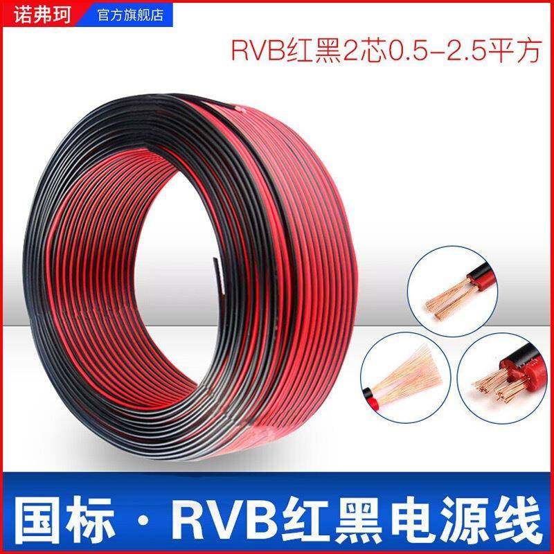 纯铜电线2芯RVB电源线0.75/1/1.5/2.5平方红黑平行花线电子线