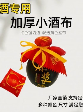 红色小酒布酒瓶小酒瓶14cm-1.2米小盖布密封封口布封坛材料封酒缸