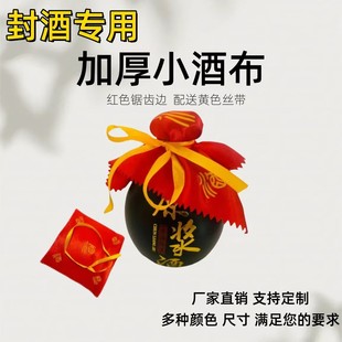 红色小酒布酒瓶小酒瓶14cm-1.2米小盖布密封封口布封坛材料封酒缸