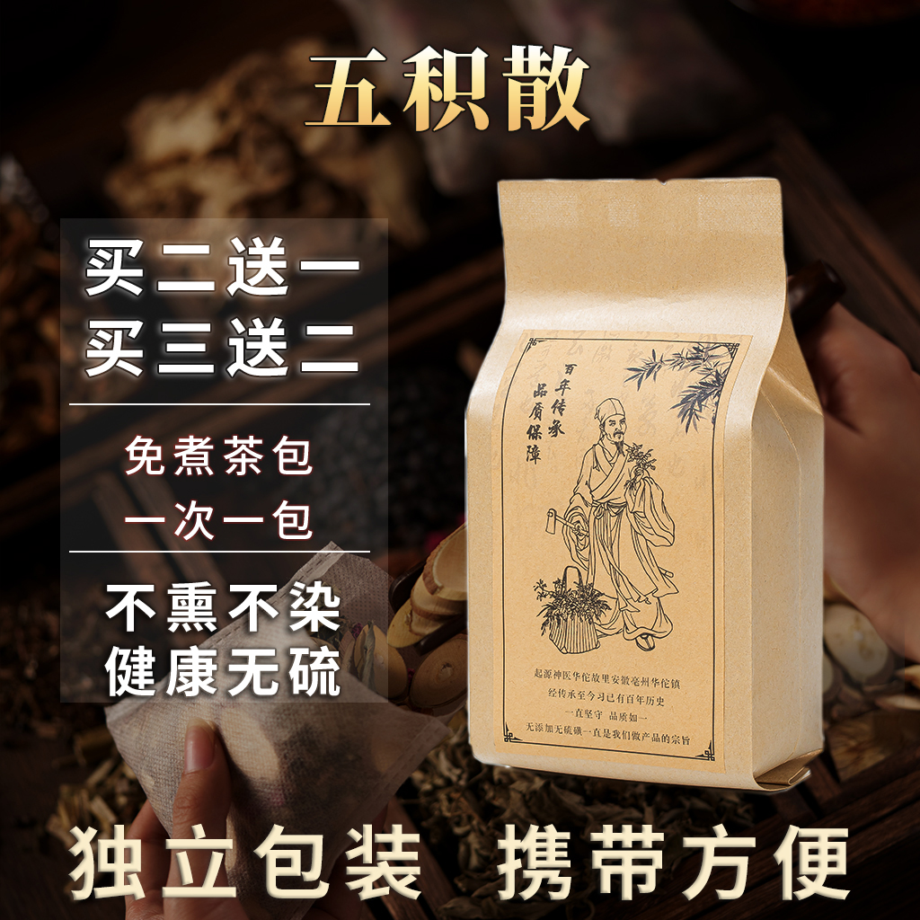 五积散北京原料五积散中成药五积散丸散寒祛湿发汗茶包