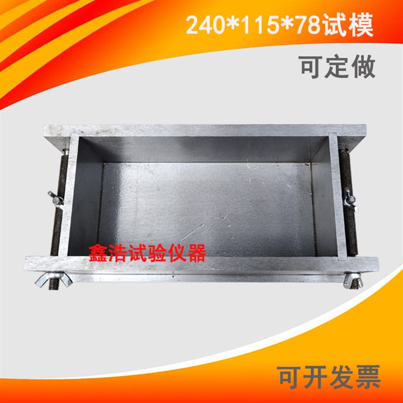 混凝土全钢试模240*115*78mm试模 模具240*115*78