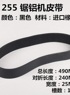 255锯机皮带型材型铝合金10寸角铝介机切割小YFN机切锯皮割带铝配