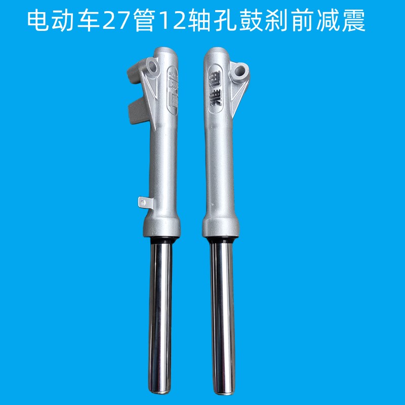 电动两轮车电动车前减震27芯鼓刹通用型避震器27管12轴鼓刹减震