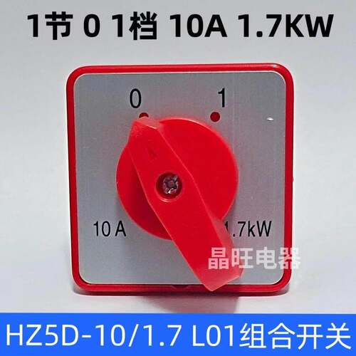 HZ5D-10/1.7 L01转换开关2档 220V电源选择开关组合开关通断开关