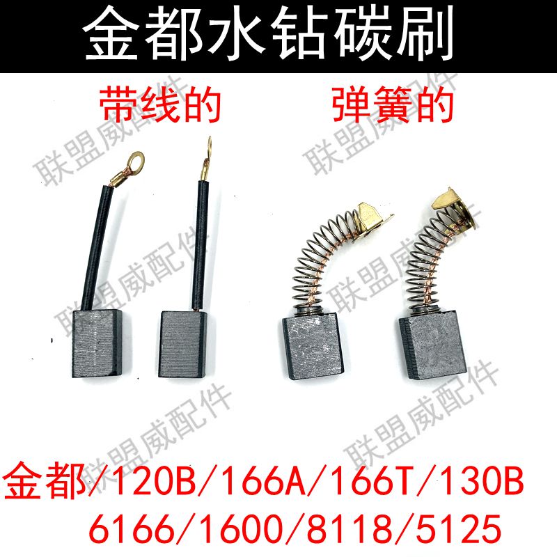 金都水钻机碳刷JD120B/166A/130B龙腾钻孔机电刷磨刷精品通用配件