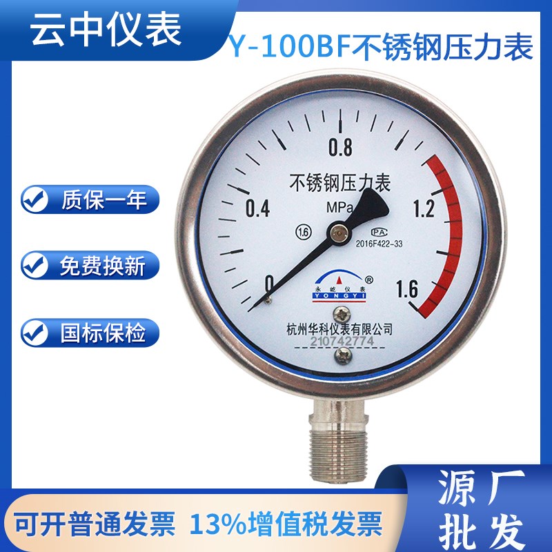 华科仪表真空1.6MPa防腐蒸汽水压气压油压表Y-100BF不锈钢压力表