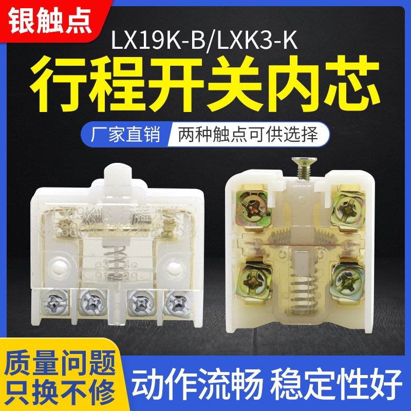 LXK3-K JLXK1 LXK3 内部芯子 LX19K-B行程开关芯子 脚踏开关芯子