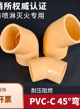 CPVC弯头PVC-C消防管弯头45度直角喷淋管弯头橘黄色耐火灭火管件