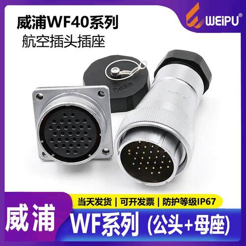 WEIPU威浦WF40 TA+Z (5-9-15-26-31-52)芯 防水IP67航空插头插座