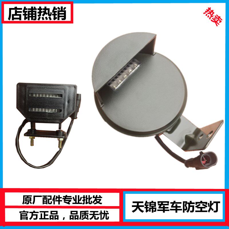 原装东风天锦军车配件EQ1120GA/DFL1120GA前防空灯后防空灯车顶灯