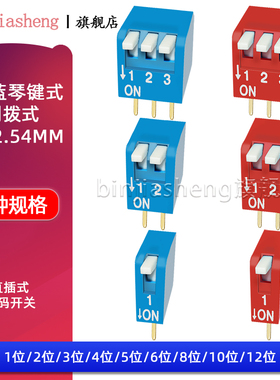 2.54mm拨码开关 红色蓝色 琴键式 侧拨DP-1位 2P 3 4 6 8 12P直插