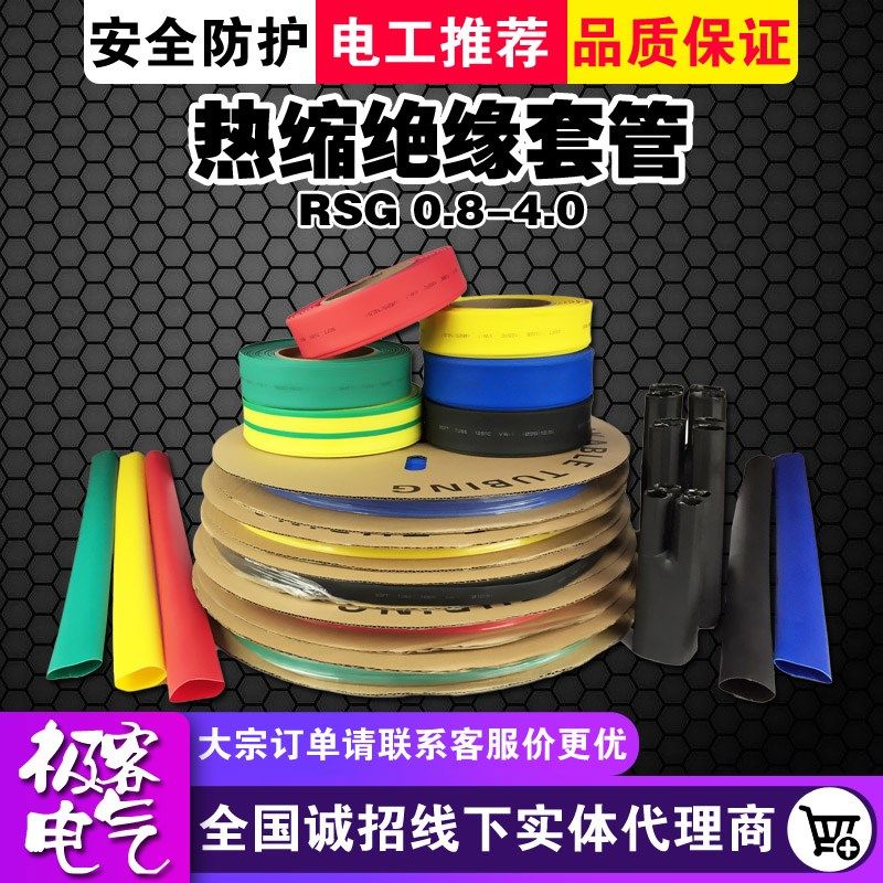 热缩绝缘套管RSG低压1KV加厚0.8-4阻燃电工电线数据线修复热塑管