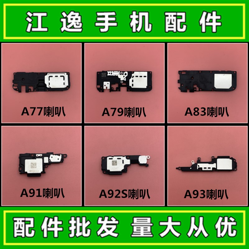 适用OPOO A77 A79 A83 A91 A92S A93 喇叭总成扬声器外放振铃模块