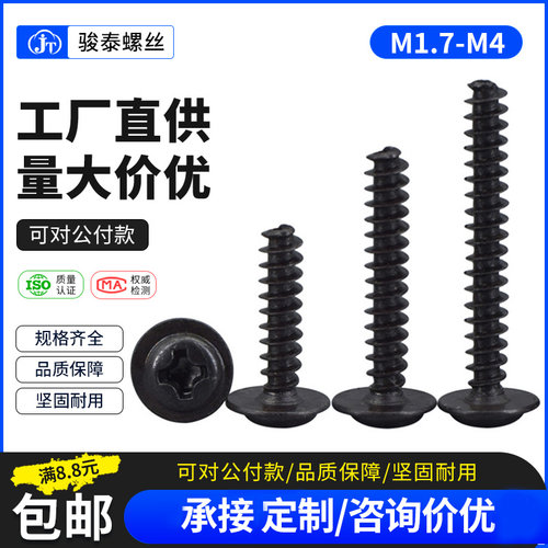 黑色圆头带垫平尾自攻螺丝M1.7 M2M2.3 M2.6微型电子螺丝盘头螺钉 - 封面