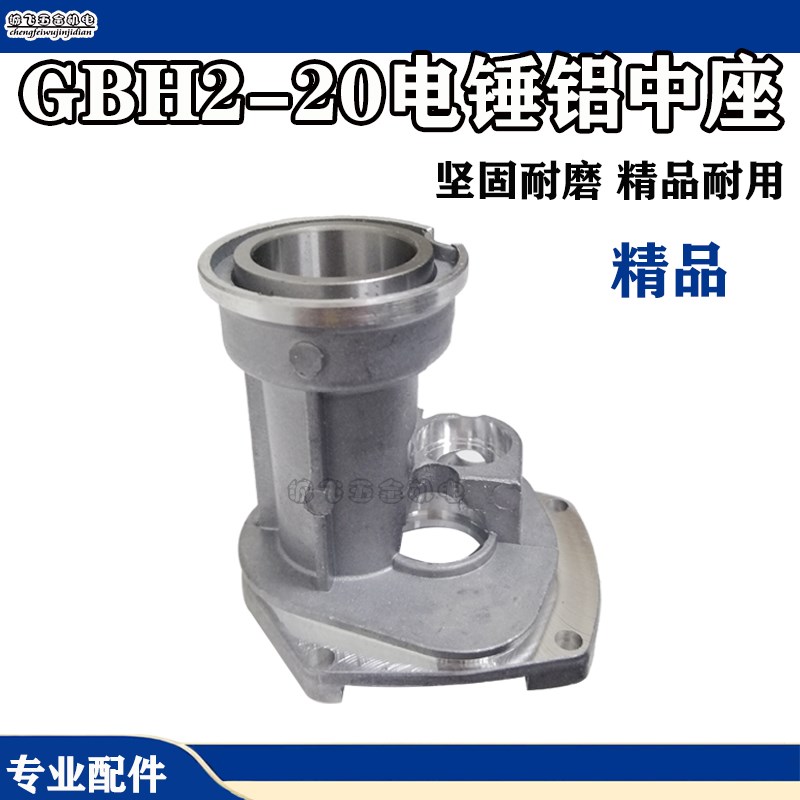 配GBH2-20DRE轻型冲击钻电锤铝座中座铝支架 齿轮座 电动工具配件