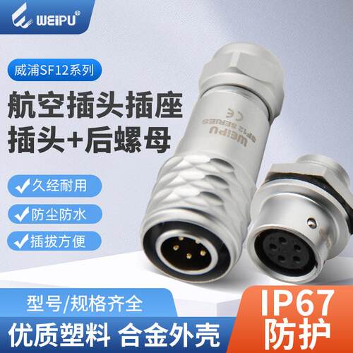 威浦SF12航空插头后螺母插座IP67防水二2针3孔三芯焊接精密连接器