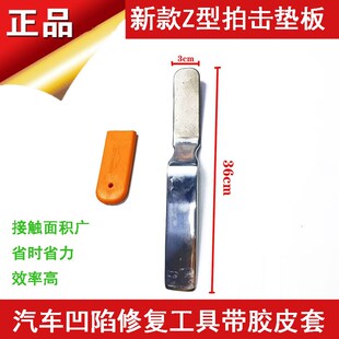 新款Z型拍击垫板汽车凹陷修复钣金整形凹痕工具胶皮包套锤打衬板