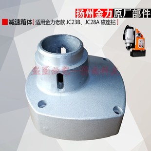 配件 磁力钻齿轮箱壳 扬州金力JC23B JC28A磁座钻减速箱体壳