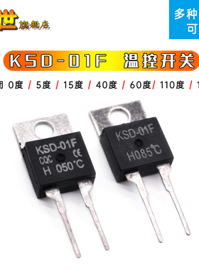 常闭 温控开关KSD-01F/JUC-31F 0度5度30度40度~150度 TO*220断开