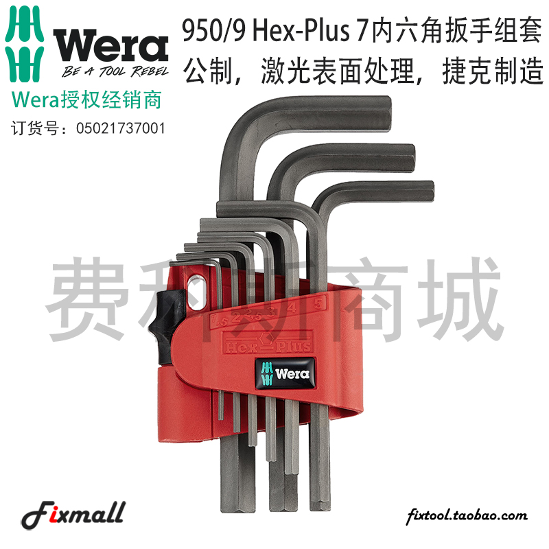 德国Wera维拉950/9 Hex-Plus 7 1.5-10mm公制短款内六角L型扳手