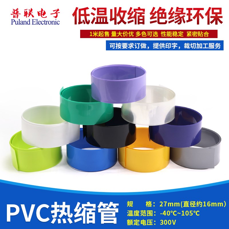 PVC热缩管宽27mm锂电池组封装修复热缩膜16340 123A电池套