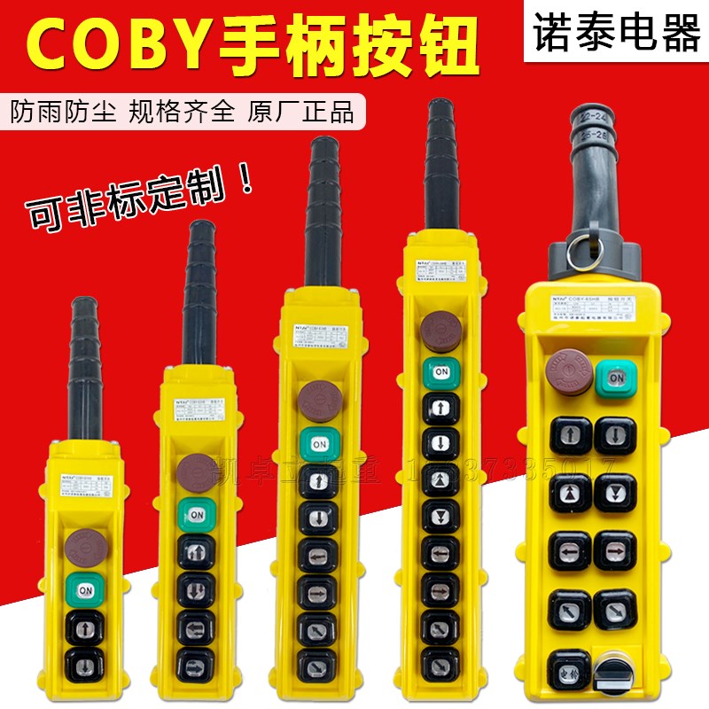诺泰COBY-62 63 64 65HBS手柄按钮 电动葫芦行车操作控制手电门