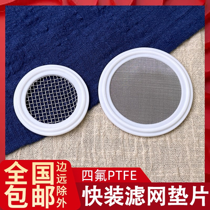 滤网快装垫片PTFE四氟快装密封过滤杂质卡箍密封圈夹网卡盘垫包邮