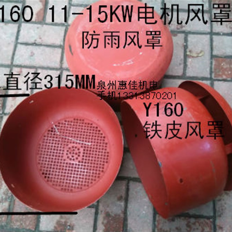 Y系列电机配件Y160风罩带防雨罩Y80 Y90 Y100 Y112 Y132防雨风帽