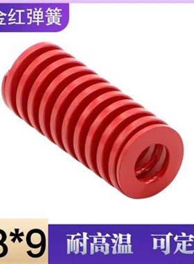 合金钢矩形模具红色弹簧 压缩弹簧 机械复位弹簧 外径18*9