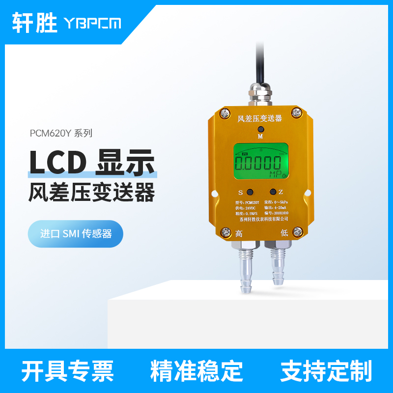 PCM620Y 数显风差压变送器 4-20mA/RS485 数显微压差变送器传感器
