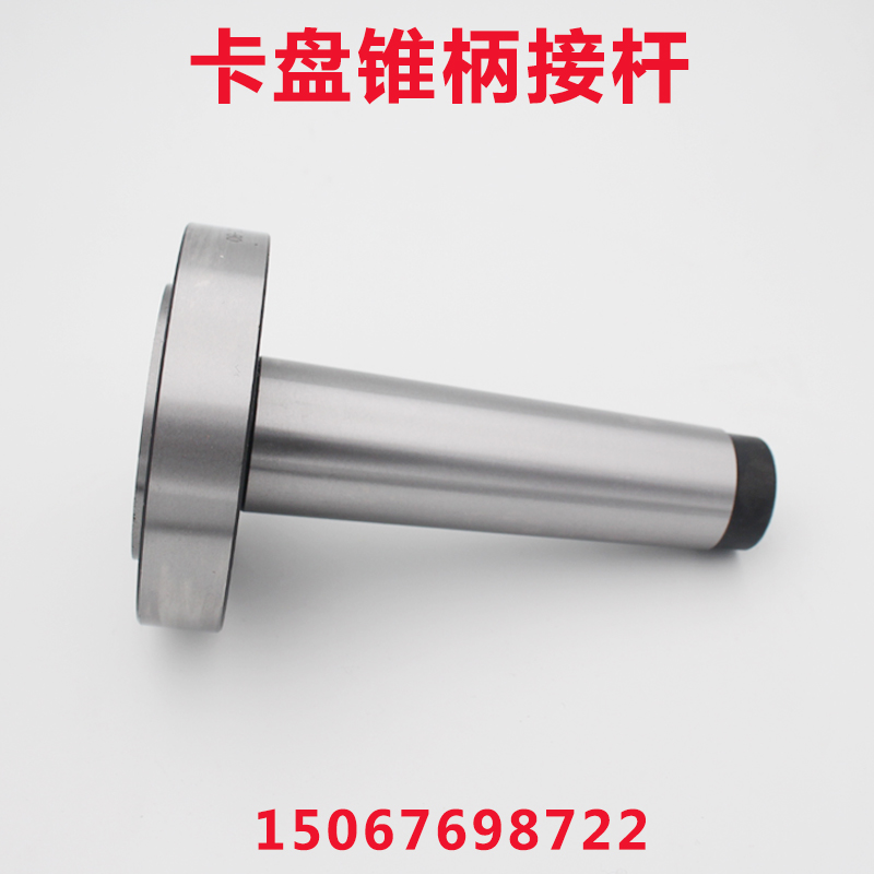 莫氏3 4 5号锥柄接杆可旋转后拉式接卡盘80 100 125 160 200 250