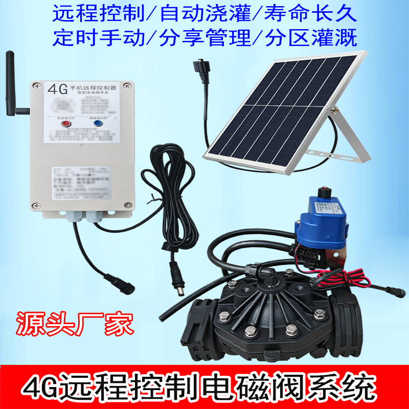 远程63管电磁阀太阳能4G手机DN50水管自动灌溉定时开关水阀门系统
