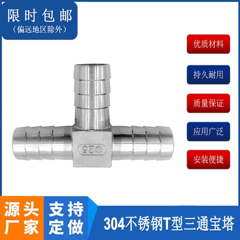 304不锈钢宝塔软管三通皮管三通接头T型人字三通水管接头20 25