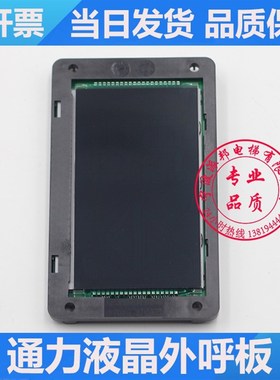 通力外呼显示板 段码液晶显示器   KM51167881H01 KM51167880G01