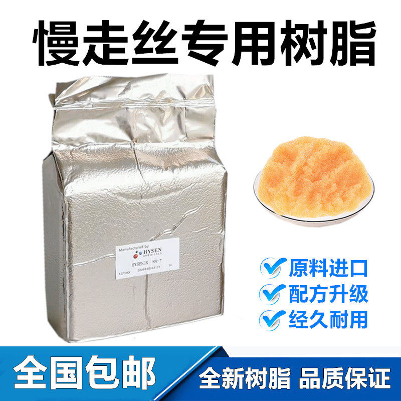 慢走丝树脂MR7全新树脂慢走丝阴阳离子交换树脂A级混床树脂mr11