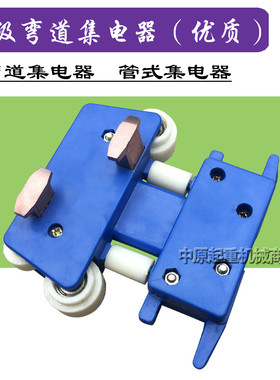 弯道小四极集电器(优质)JKR4-10/40A 弧形滑触线专用蓝色好碳刷