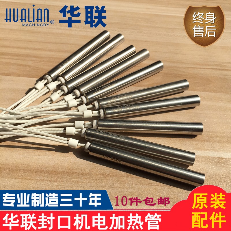 正品华联机械770/810/980I封口机电热管220V 300W 400W加热管配件