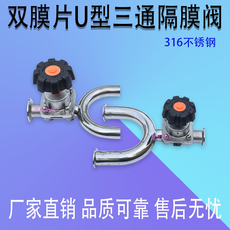 纯化水手动焊接U型三通隔膜阀耐高温耐腐双膜片快装U型三通隔膜阀